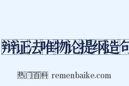 辩证法唯物论提纲造句是什么意思的图片